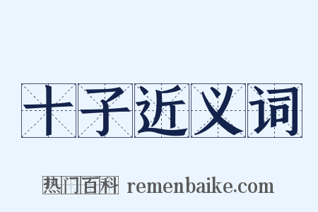 十子近义词是什么意思的图片